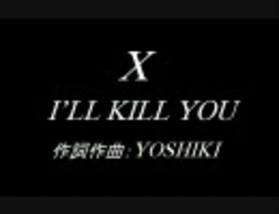 X「I'LL KILL YOU」 - ニコニコ動画