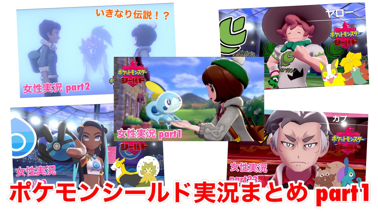 ポケモンシールドまったり実況まとめ Part1 女性実況 ニコニコ動画
