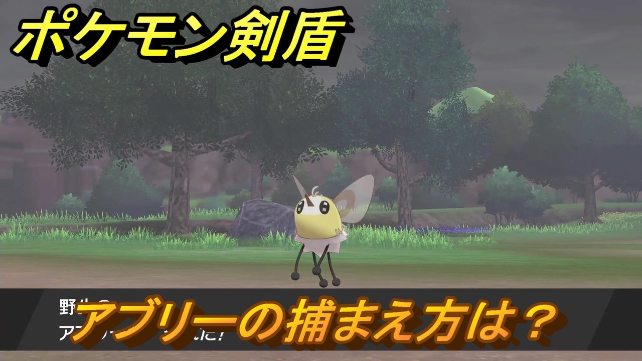 ポケモン剣盾 アブリーを捕まえる方法 オススメの場所は 天気は ポケモン図鑑コンプへの道 最新版 ポケモンソード シールド ニコニコ動画