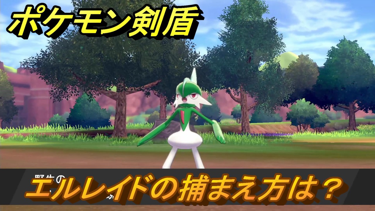 ポケモン剣盾 エルレイドを捕まえる方法 オススメの場所は 天気は ポケモン図鑑コンプへの道 最新版 ポケモンソード シールド ニコニコ動画