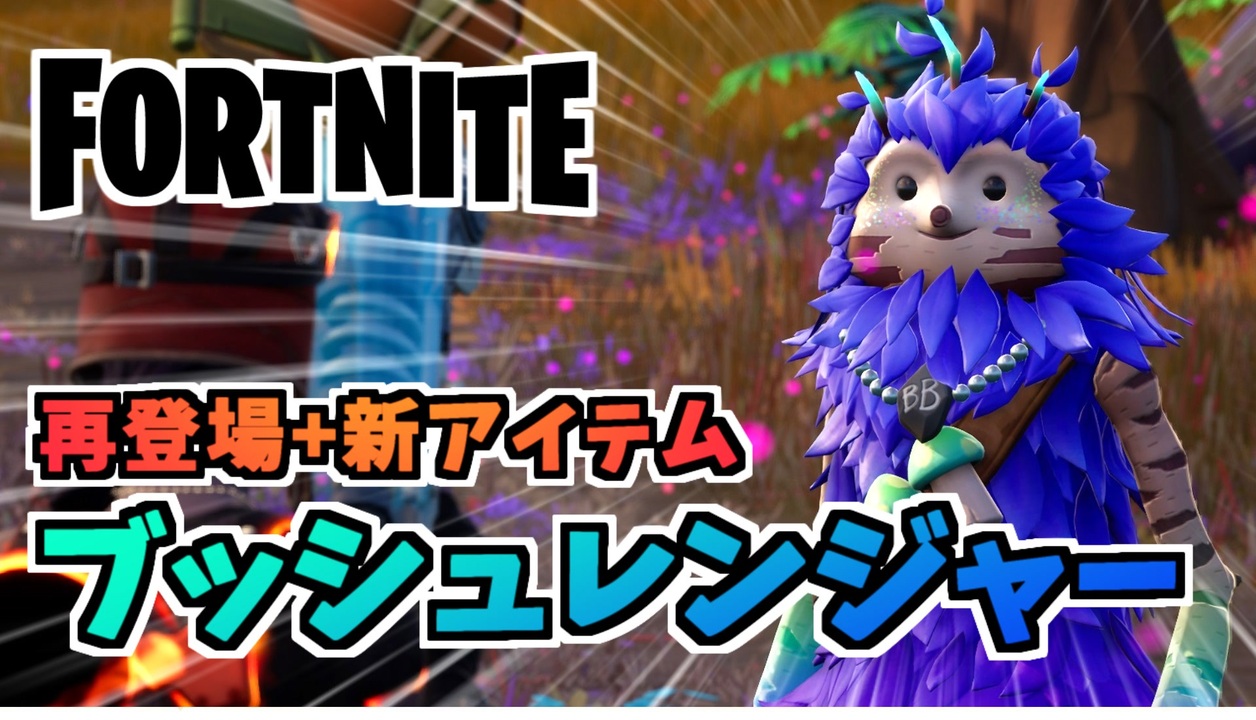 フォートナイト ブッシュレンジャー復活と新アイテム グラップルグライダー チャプター3シーズン4 ニコニコ動画