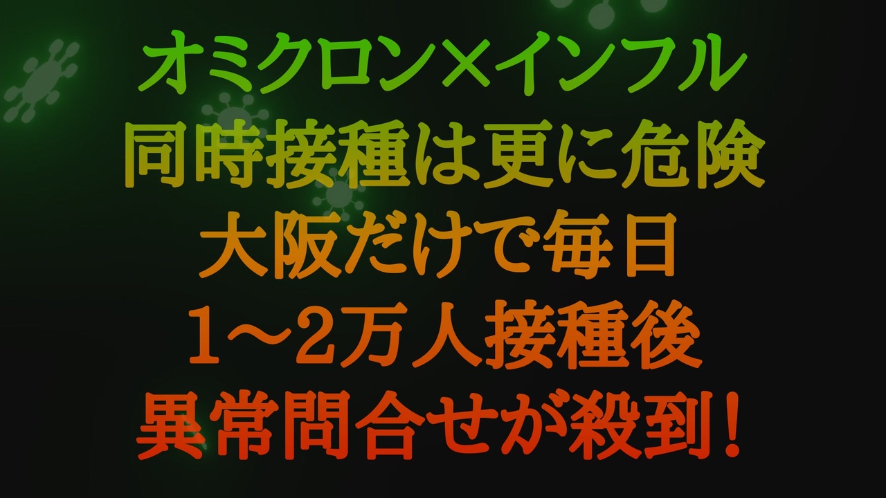 緊急投稿 異常事態 ご自分以外の家族、恋人、友人知人に教えてあげてください【オミクロンワクチン接種は危険、インフルエンザワクチンと同時接種は更に危険】大阪だけで毎日1-2万人の接種後異常の問合せが殺到