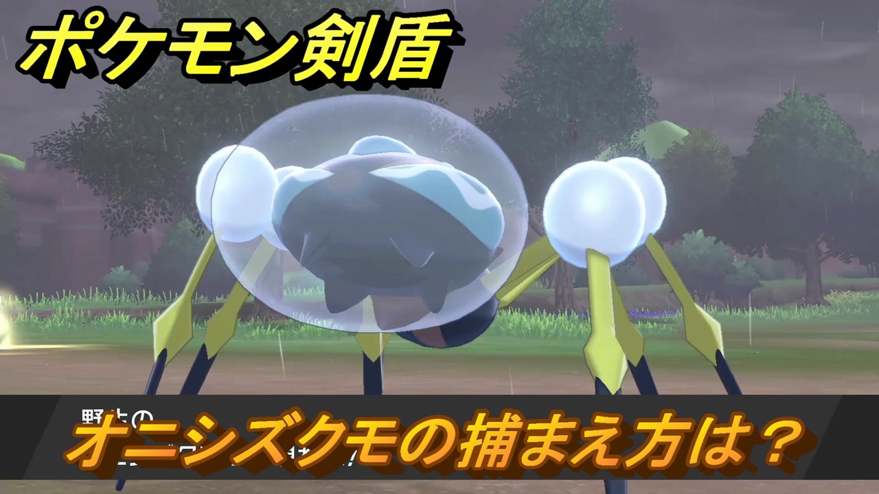 ポケモン剣盾 オニシズクモを捕まえる方法 オススメの場所は 天気は ポケモン図鑑コンプへの道 最新版 ポケモンソード シールド ニコニコ動画