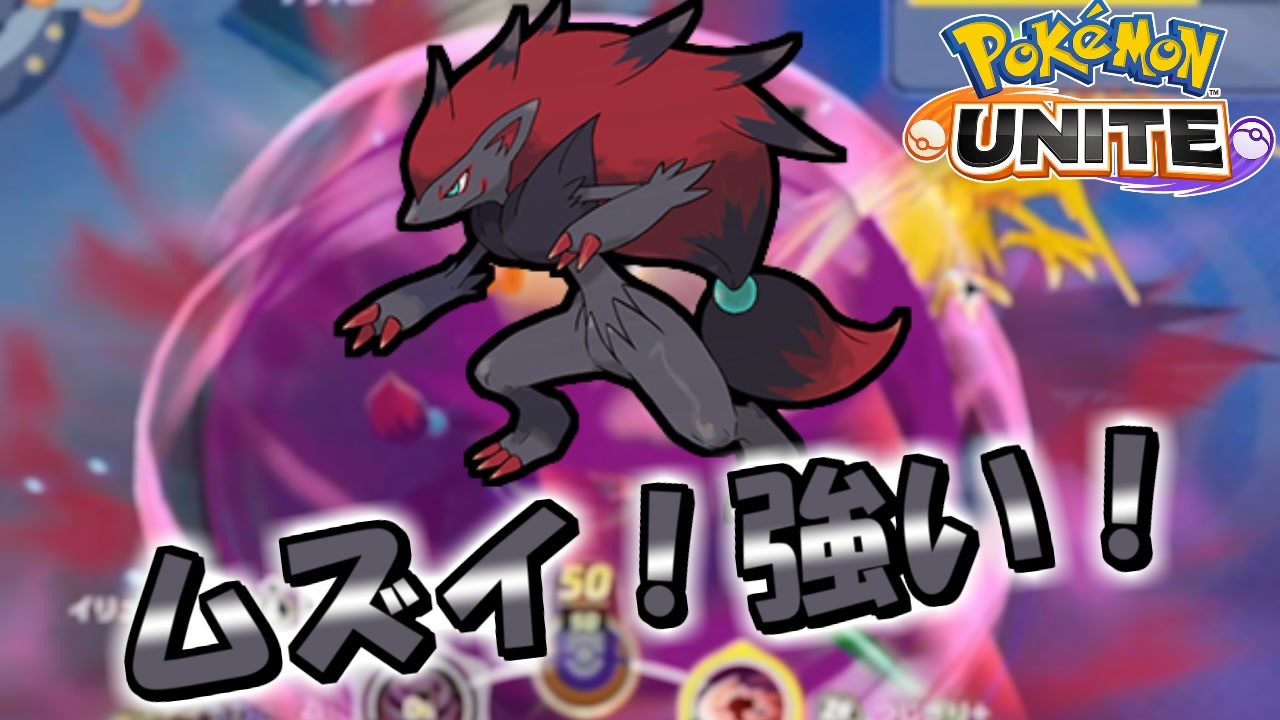 ポケモンユナイト 扱いが難しいが強い ゾロアーク参戦 ニコニコ動画