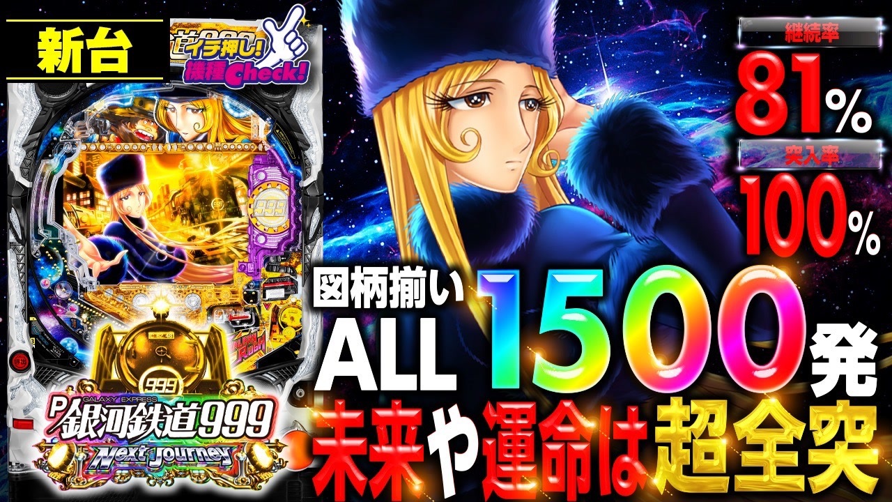 P銀河鉄道999 Next Journey パチンコ実機　中古 P銀河鉄道999 Next Journey パチンコ実機中古