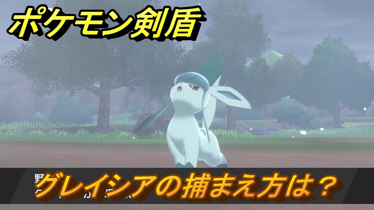 ポケモン剣盾 グレイシアを捕まえる方法 オススメの場所は 天気は ポケモン図鑑コンプへの道 最新版 ポケモンソード シールド ニコニコ動画