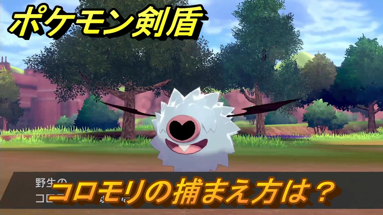 ポケモン剣盾 コロモリを捕まえる方法 オススメの場所は 天気は ポケモン図鑑コンプへの道 最新版 ポケモンソード シールド ニコニコ動画