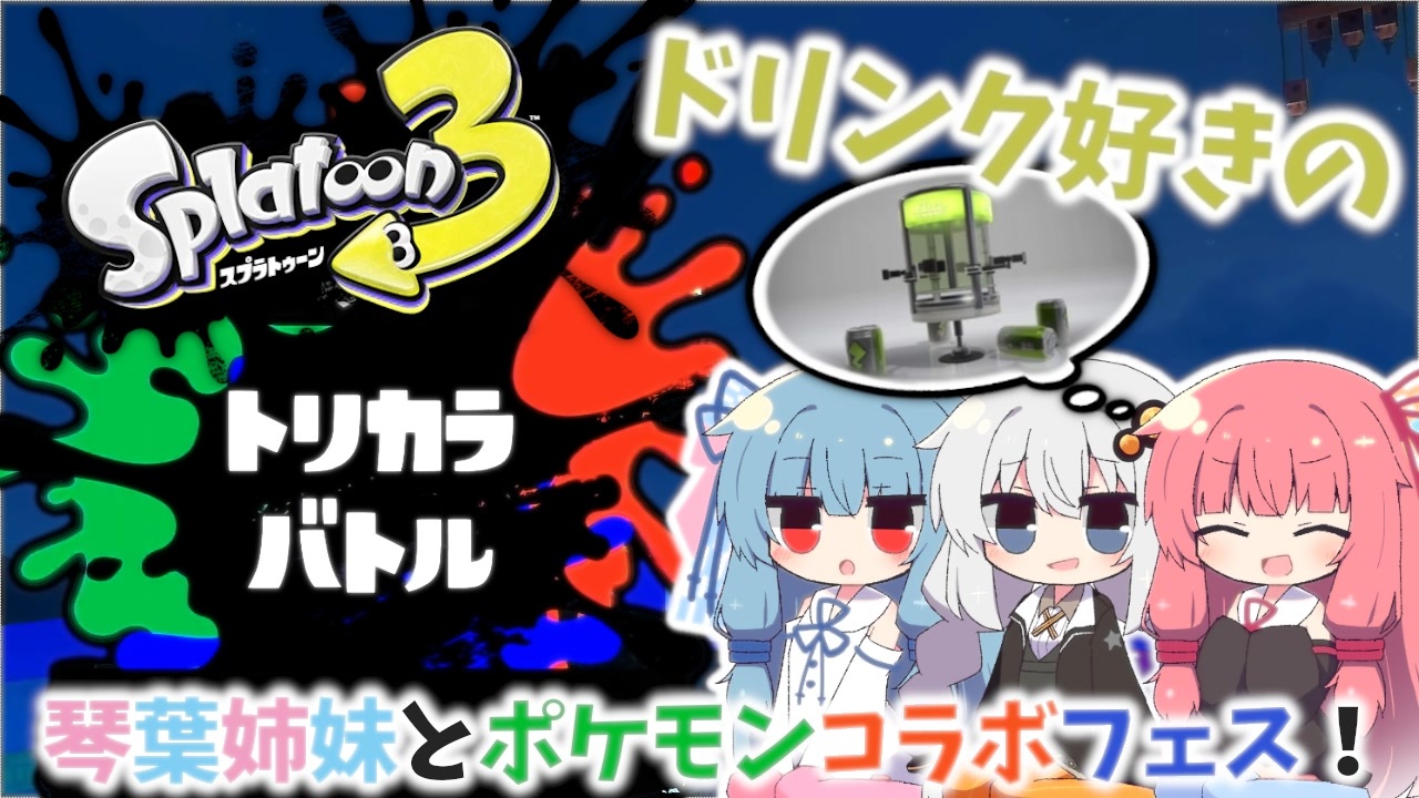 スプラトゥーン3 琴葉姉妹とポケモンコラボフェス 後半 Voiceroid実況 ニコニコ動画