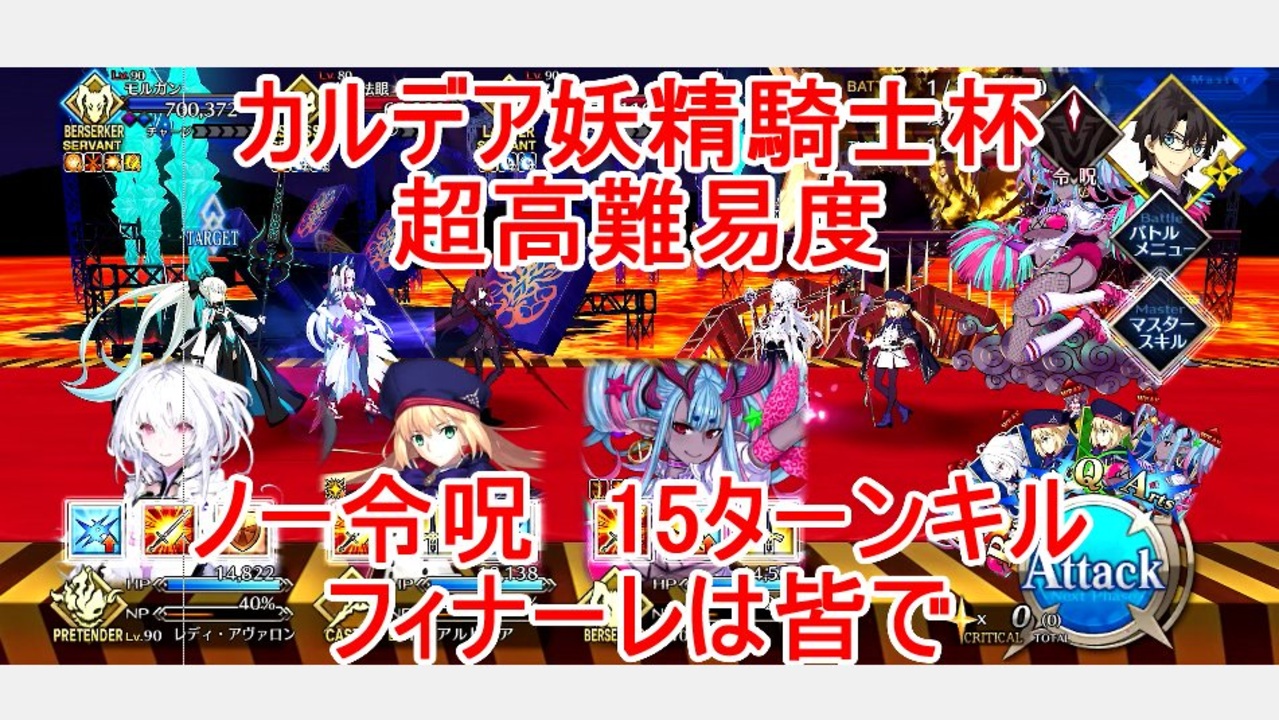 Fgo 22 カルデア妖精騎士杯 超高難易度 フィナーレは皆で ノーコン ノー令呪 タスクキル無し 15ターン攻略動画 ニコニコ動画