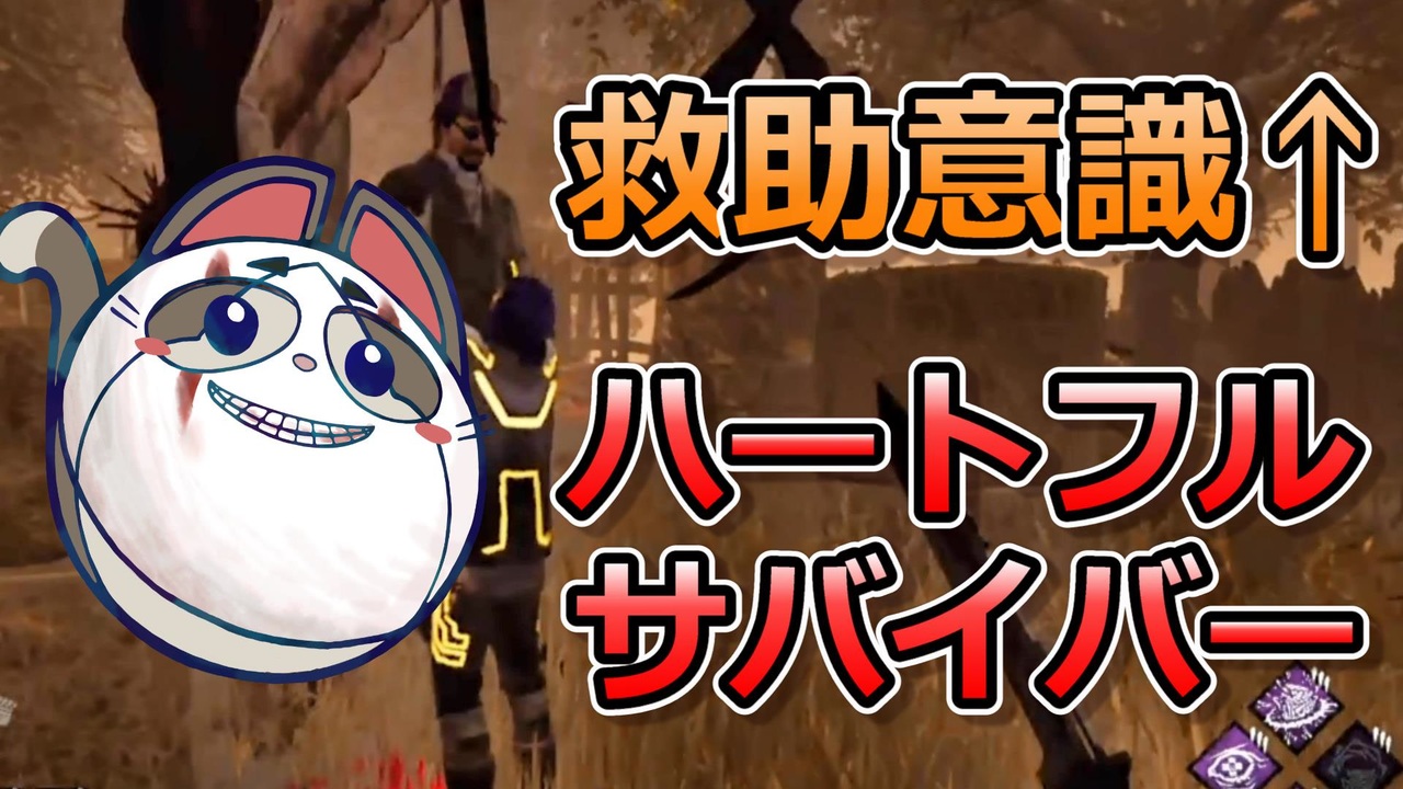 Dbd 救助意識が高い ハートフルなサバイバー 私はキラーです デッドバイデイライト ニコニコ動画