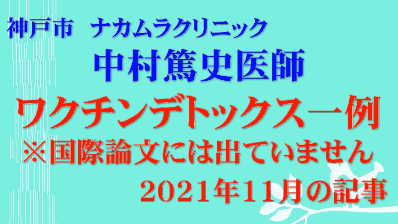 ワクチン・スパイクタンパクデトックス　中村篤史医師の研究　２０２１年・２０２２年