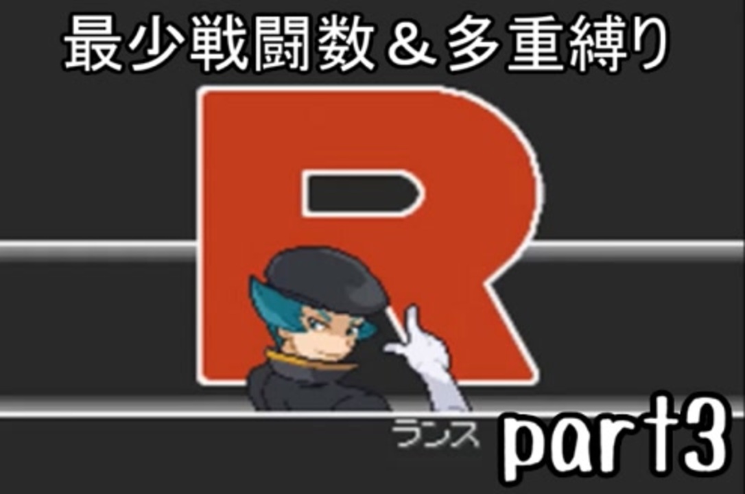 ポケモンソウルシルバー実況 Part3 真伝説究極ノンケ冒険記 最少戦闘数 多重縛り ニコニコ動画