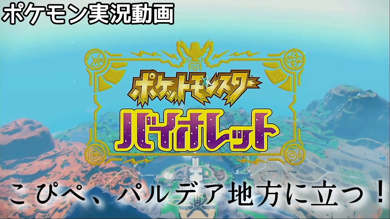 ポケモンsv 待ち焦がれたポケモン新作 こぴぺ パルデア地方に立つ 1 実況 ニコニコ動画