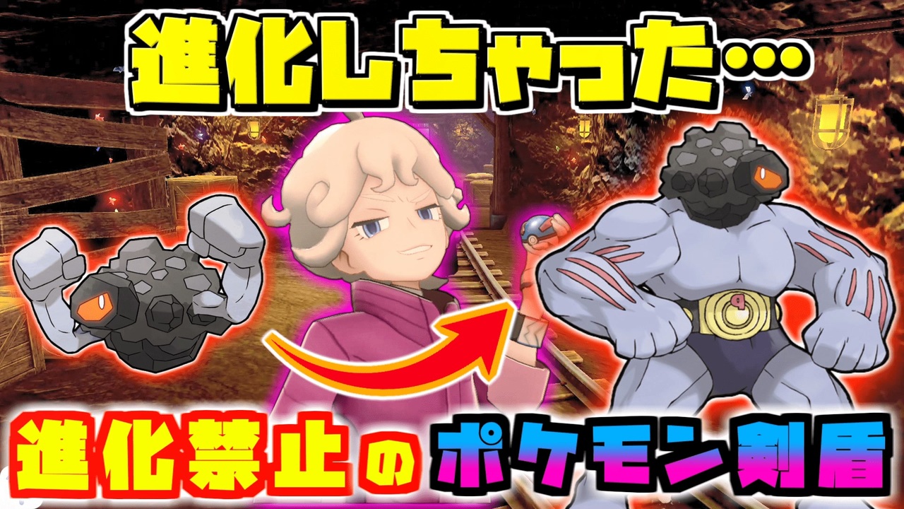 悲報 縛りプレイ終了のお知らせ 進化禁止縛りでポケモン剣盾のポケモンリーグを制覇する初見プレイ 9 ポケットモンスター ソード シールド Pokemon ニコニコ動画