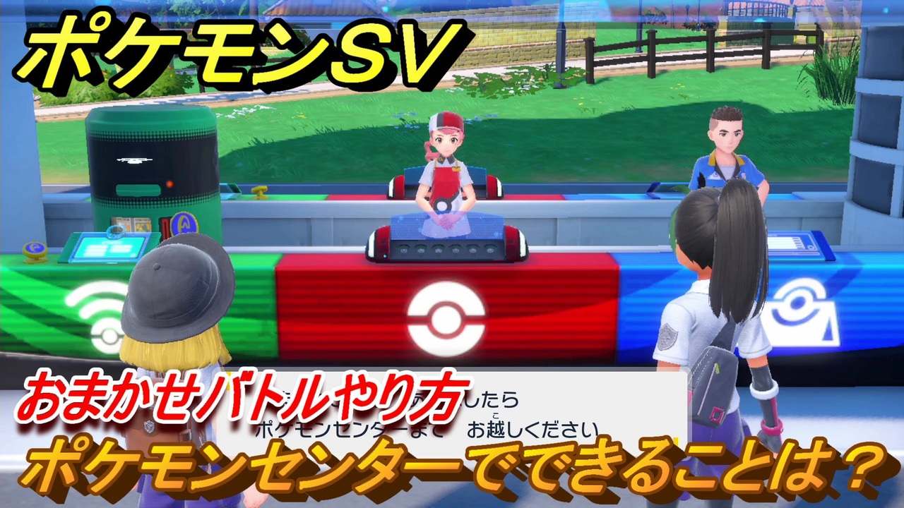 ポケモンｓｖ おまかせバトルやり方 ポケモンセンターでできることは ストーリー攻略 バイオレット ８ スカーレット バイオレット ニコニコ動画