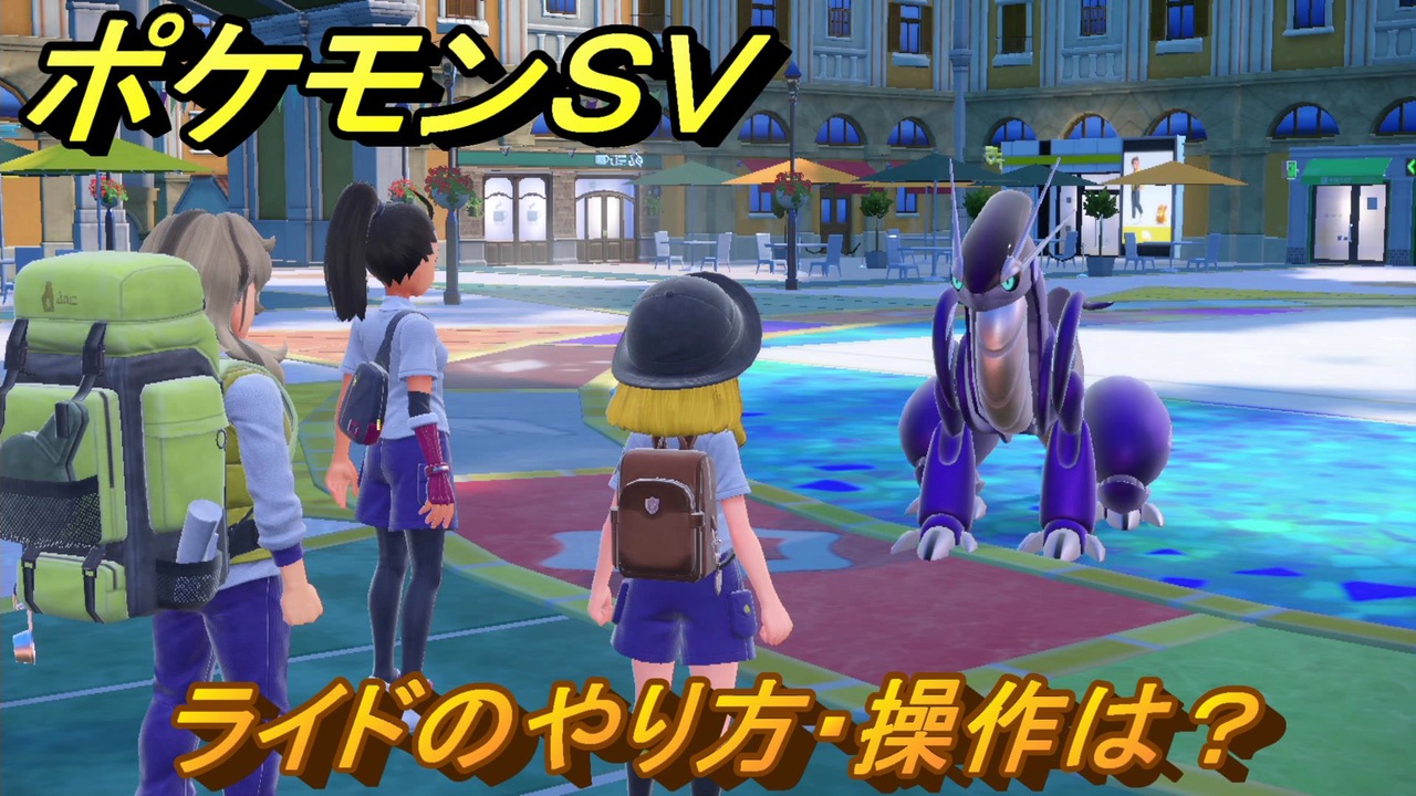 ポケモンｓｖ ライドのやり方 操作は ストーリー攻略 バイオレット １６ スカーレット バイオレット ニコニコ動画