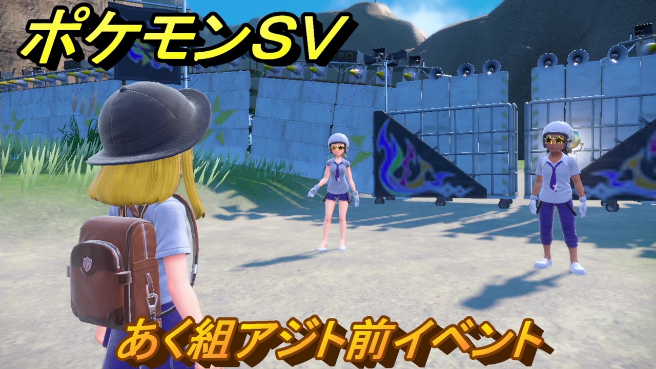 ポケモンｓｖ あく組アジト前イベント ストーリー攻略 バイオレット ２５ スカーレット バイオレット ニコニコ動画