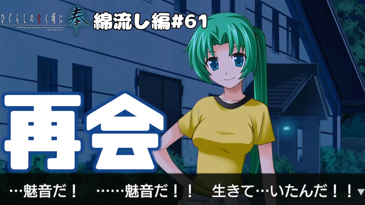 ひぐらしのなく頃に奉 綿流し編 60 魅音との再会 Vtuber ニコニコ動画