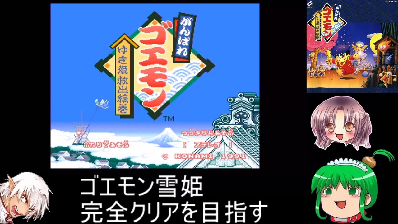 人気の がんばれゴエモンゆき姫救出絵巻 動画 95本 ニコニコ動画