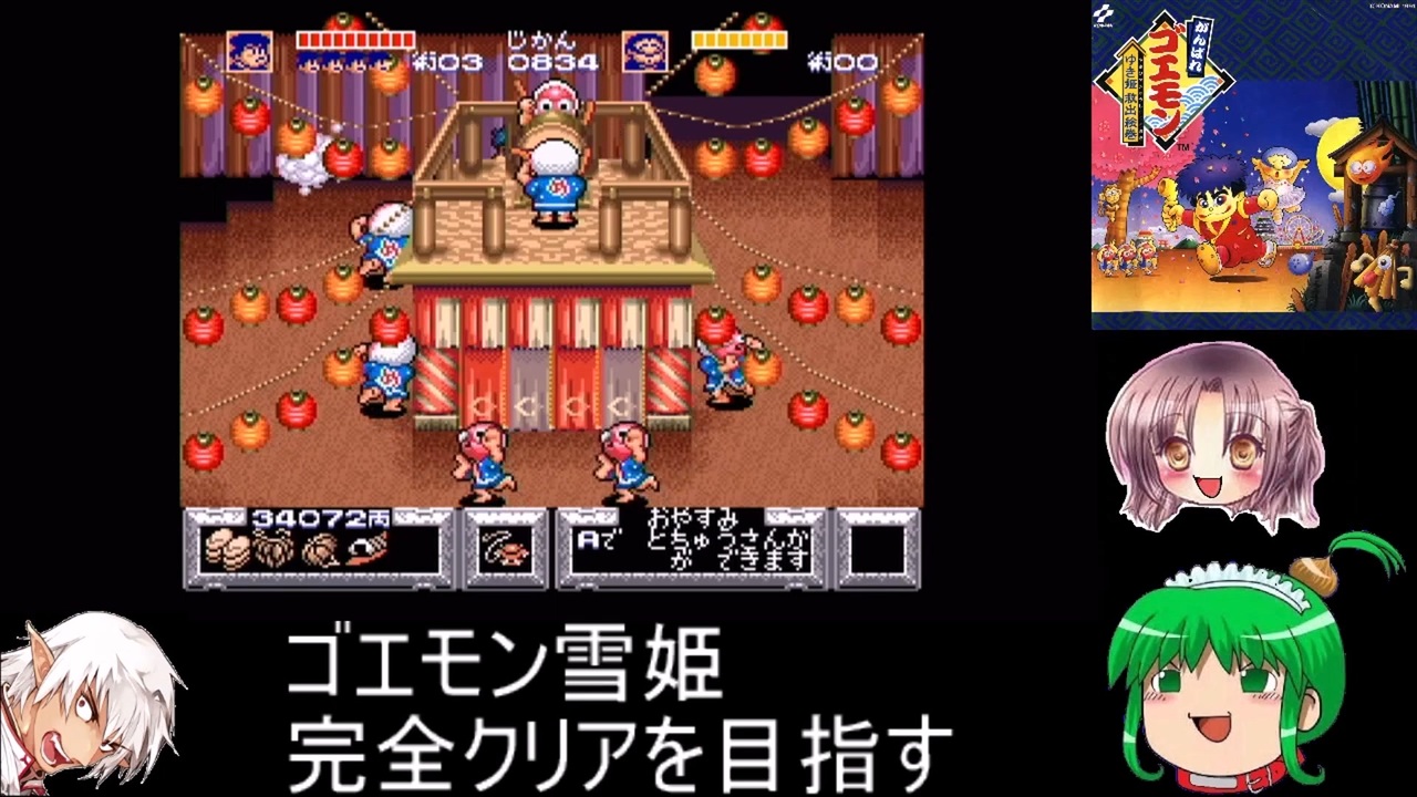 人気の がんばれゴエモンゆき姫救出絵巻 動画 95本 ニコニコ動画