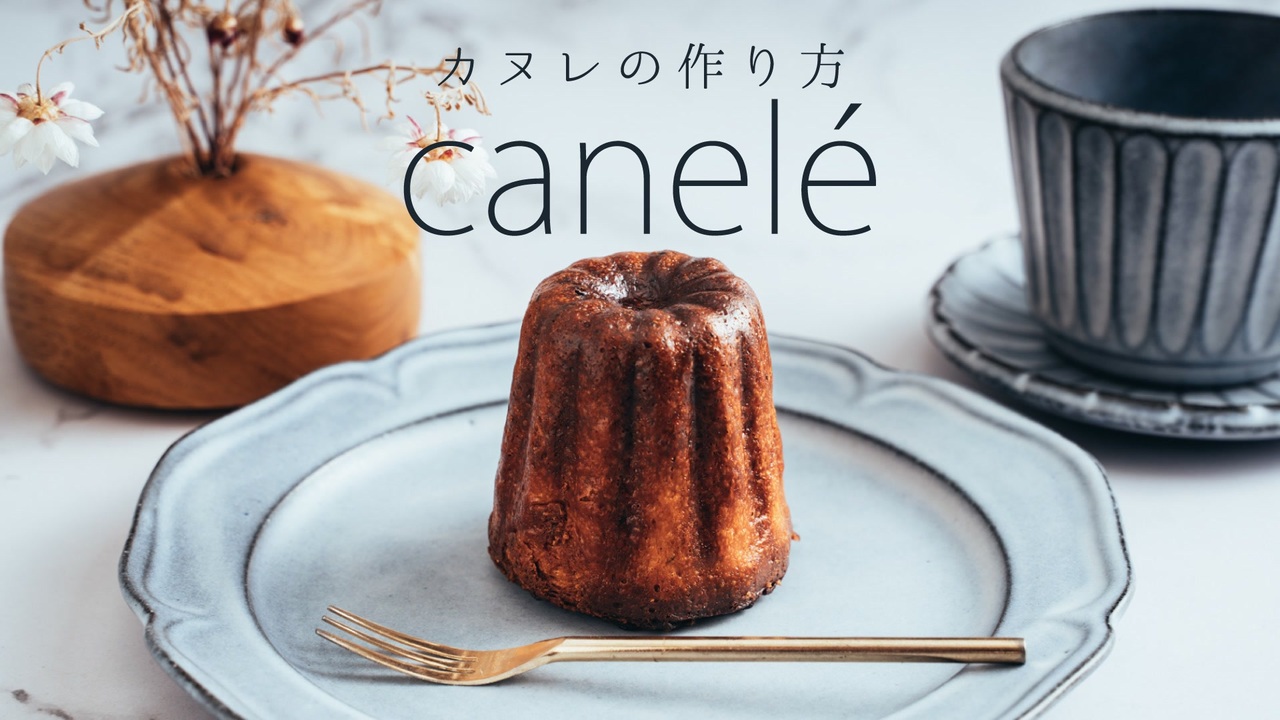 【材料を一気に混ぜる】おいしいカヌレの作り方 - ニコニコ動画
