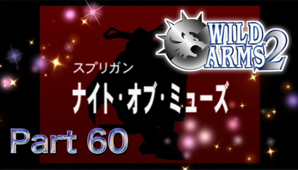 実況 ワイルドアームズ セカンドイグニッションやろうぜ その６０ッ ニコニコ動画