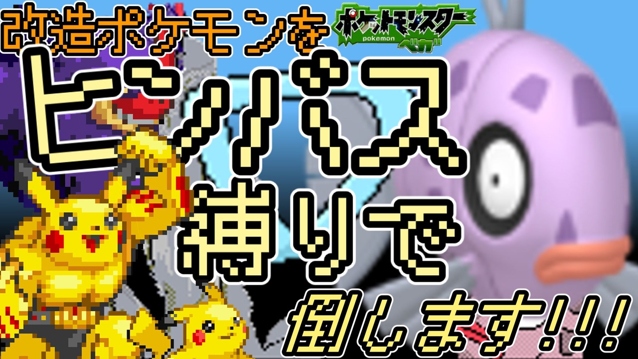 ヒンバス縛りで改造ポケモンを倒せ ベガ1 Kaizopokemonvega Feebaschallenge ニコニコ動画