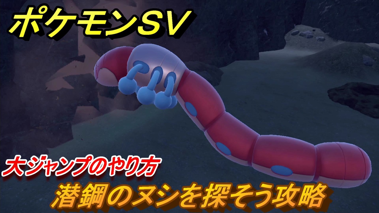 ポケモンｓｖ 潜鋼のヌシを探そう攻略 大ジャンプのやり方 ストーリー攻略 バイオレット ３３ スカーレット バイオレット ニコニコ動画