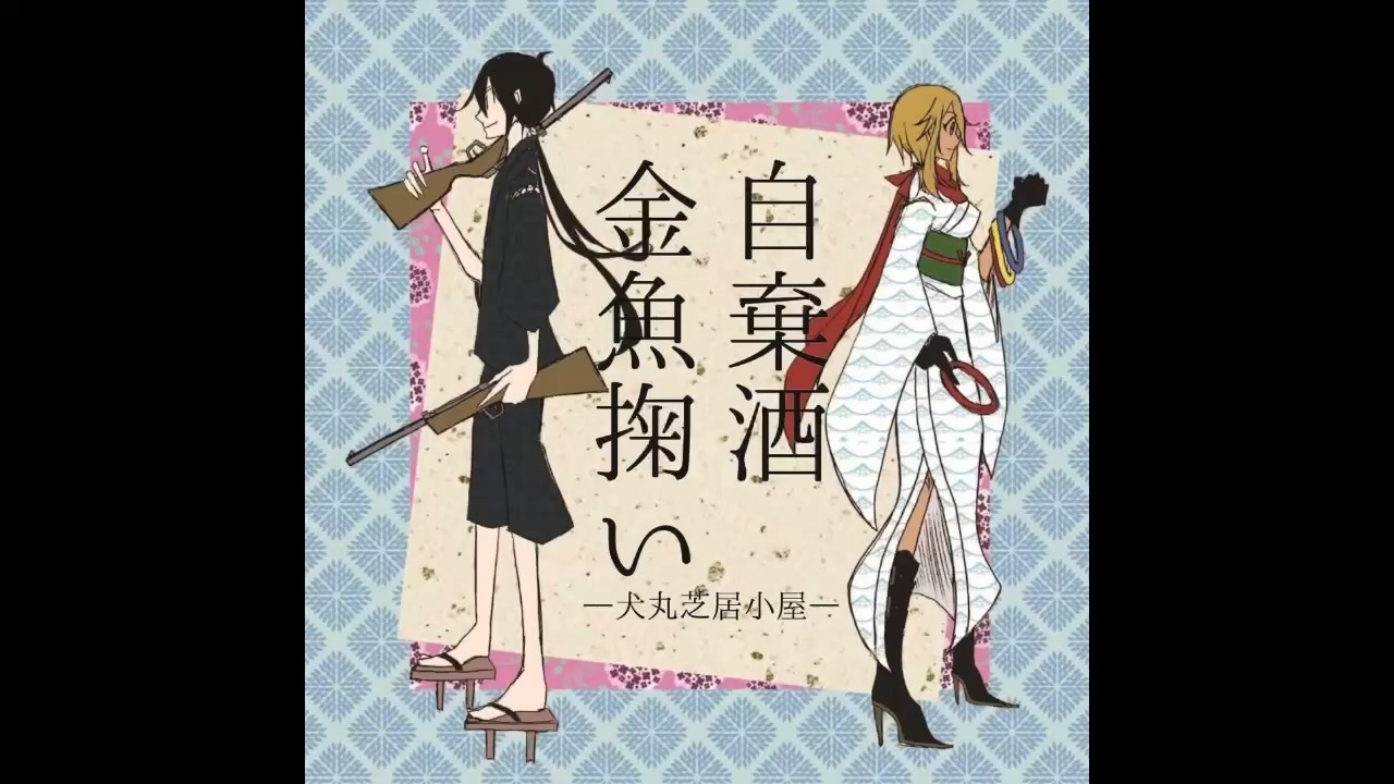 犬丸芝居小屋 四季檻々 / くるりんご ボカロ VOCALOID 同人CD | www