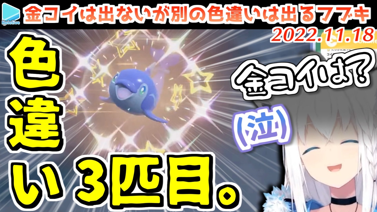 ポケモンsv やはり金コイは出ないが色違い3匹目 ナミイルカをゲットする白上フブキ ニコニコ動画