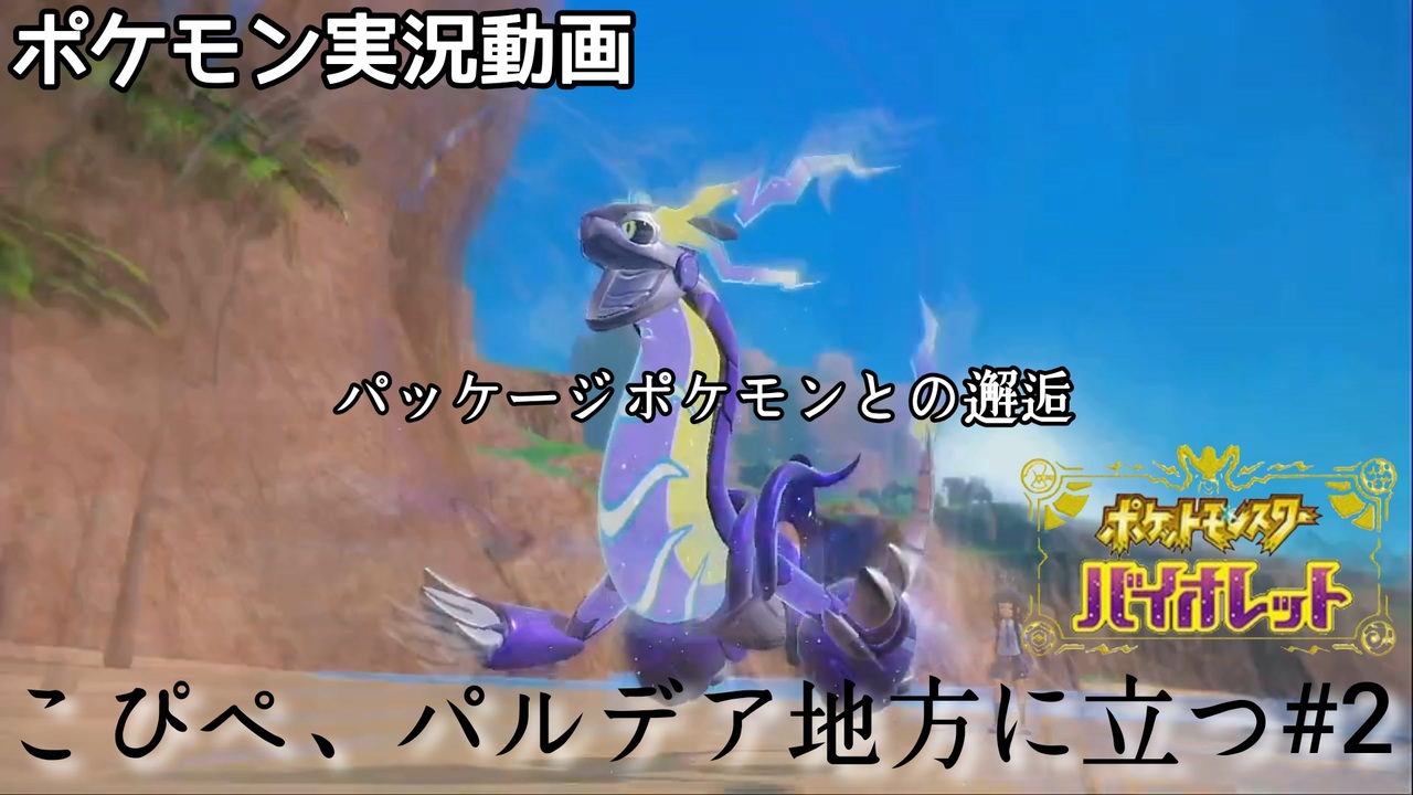 ポケモンsv パッケージポケモン登場 こぴぺ パルデア地方に立つ 2 実況 ニコニコ動画