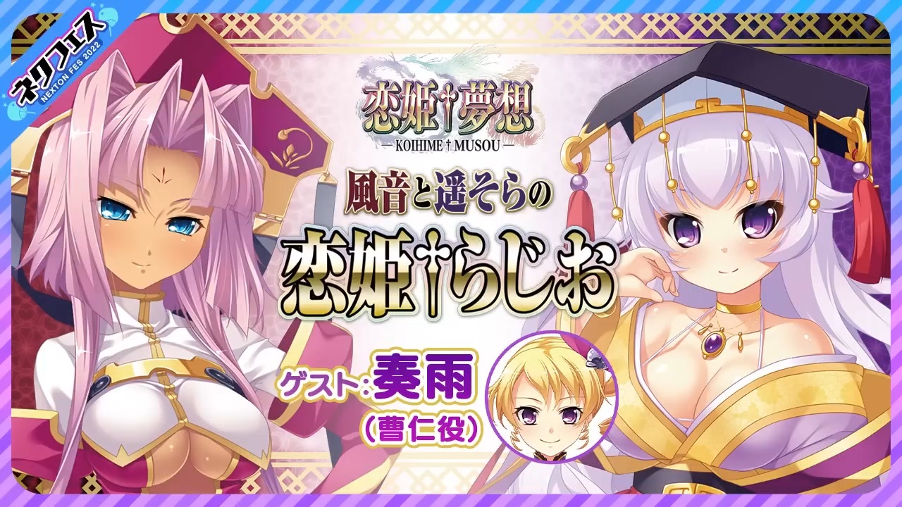 風音と遥そらの恋姫らじお【ネクフェス2022限定特別配信】 2022年10月 