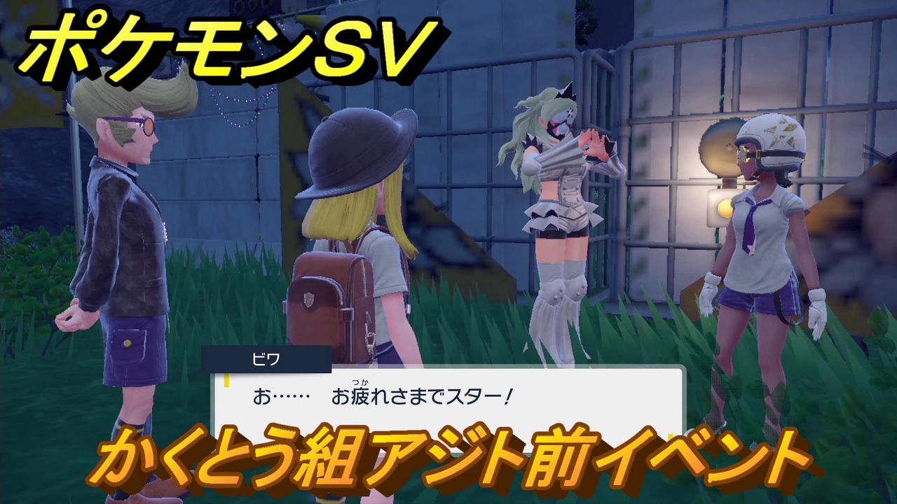 ポケモンｓｖ かくとう組アジト前イベント ストーリー攻略 バイオレット ４３ スカーレット バイオレット ニコニコ動画