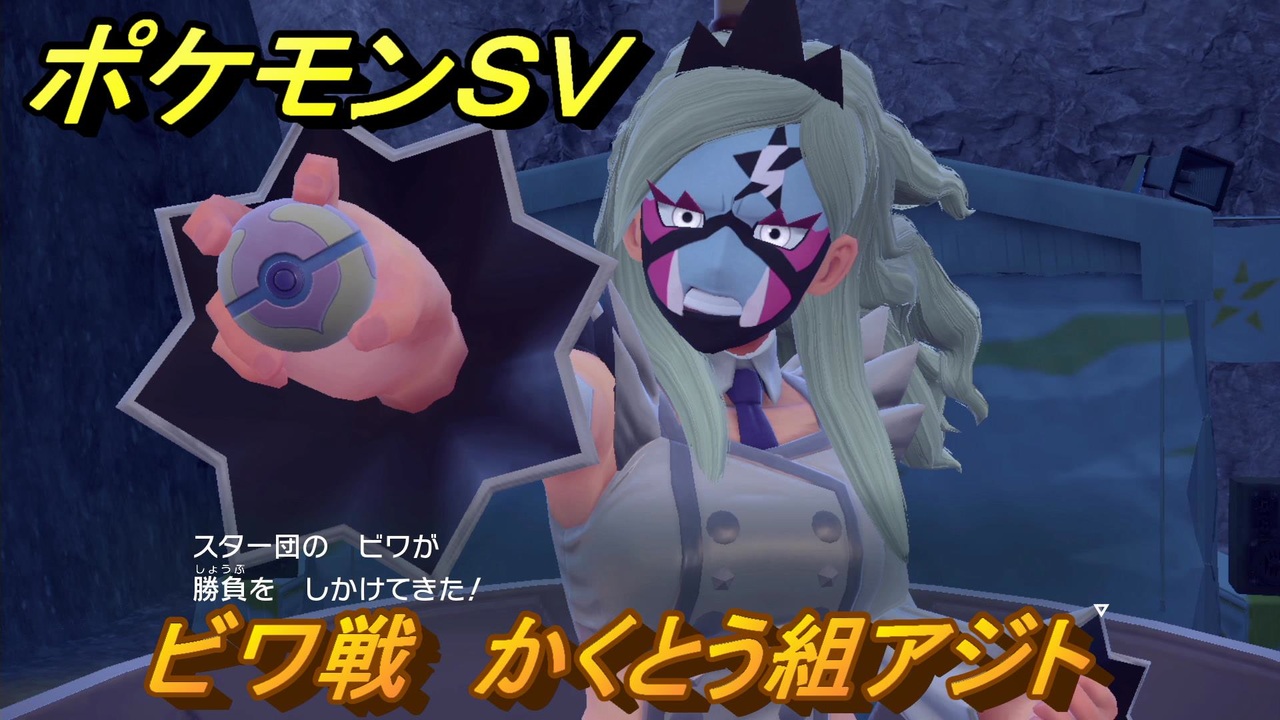 ポケモンｓｖ ビワ戦 かくとう組アジト ストーリー攻略 バイオレット ４４ スカーレット バイオレット ニコニコ動画
