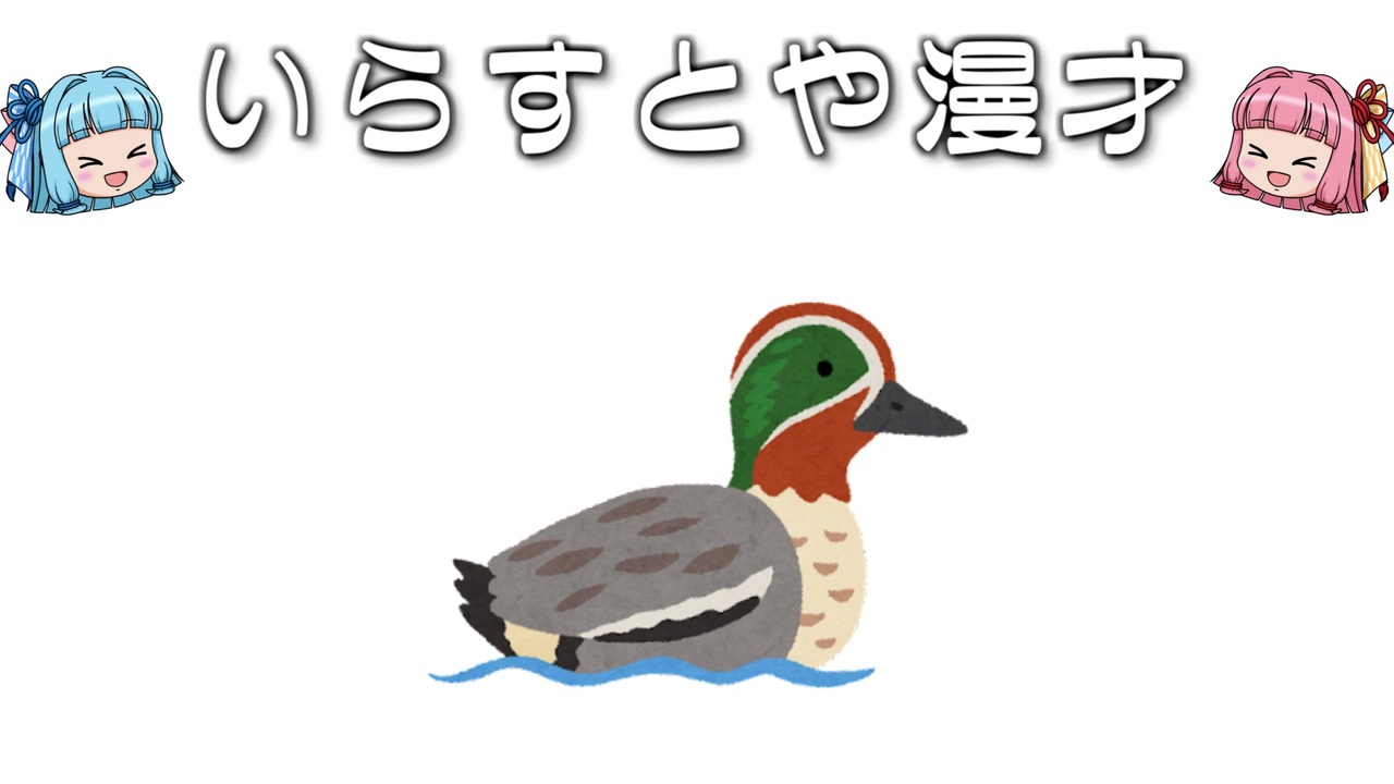 いらすとや漫才 コガモのイラスト ニコニコ動画