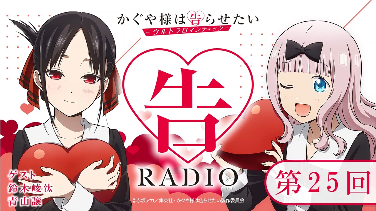 ❶　未開封 かぐや様は告らせたい 告RADIO 告レイディオ 7枚セット 告RADIO】かぐや様は告らせたいウルトラロマンティック 第25回 2022年