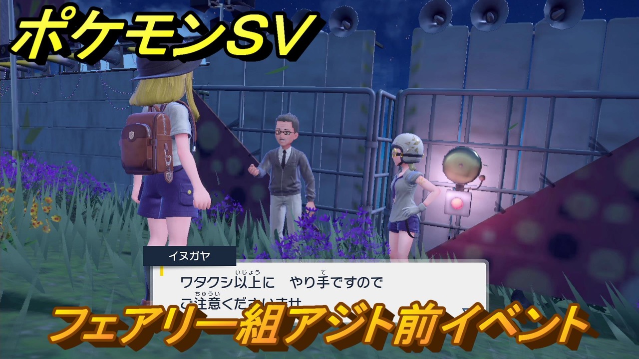 ポケモンｓｖ フェアリー組アジト前イベント ストーリー攻略 バイオレット ５０ スカーレット バイオレット ニコニコ動画