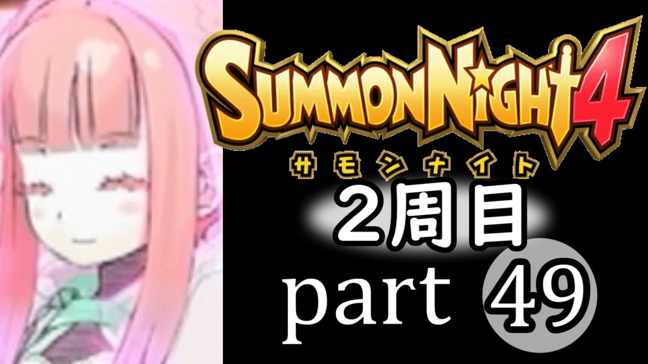 人気の サモンナイト4 動画 9本 15 ニコニコ動画