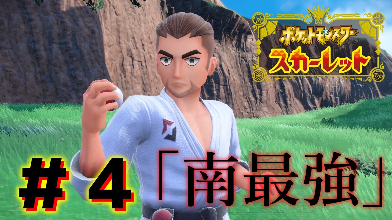 実況 タイプ相性が分からないスカーレット 4 ポケモンsv ニコニコ動画