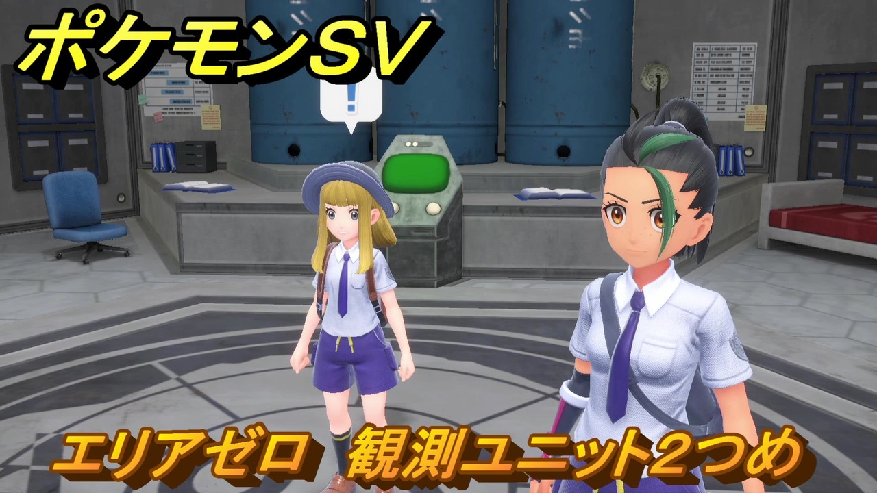 ポケモンｓｖ エリアゼロ 観測ユニット２つめ ストーリー攻略 バイオレット ６４ スカーレット バイオレット ニコニコ動画