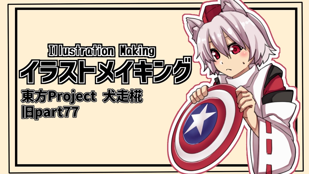 イラストメイキング】旧part77犬走椛【東方Project】 - ニコニコ動画
