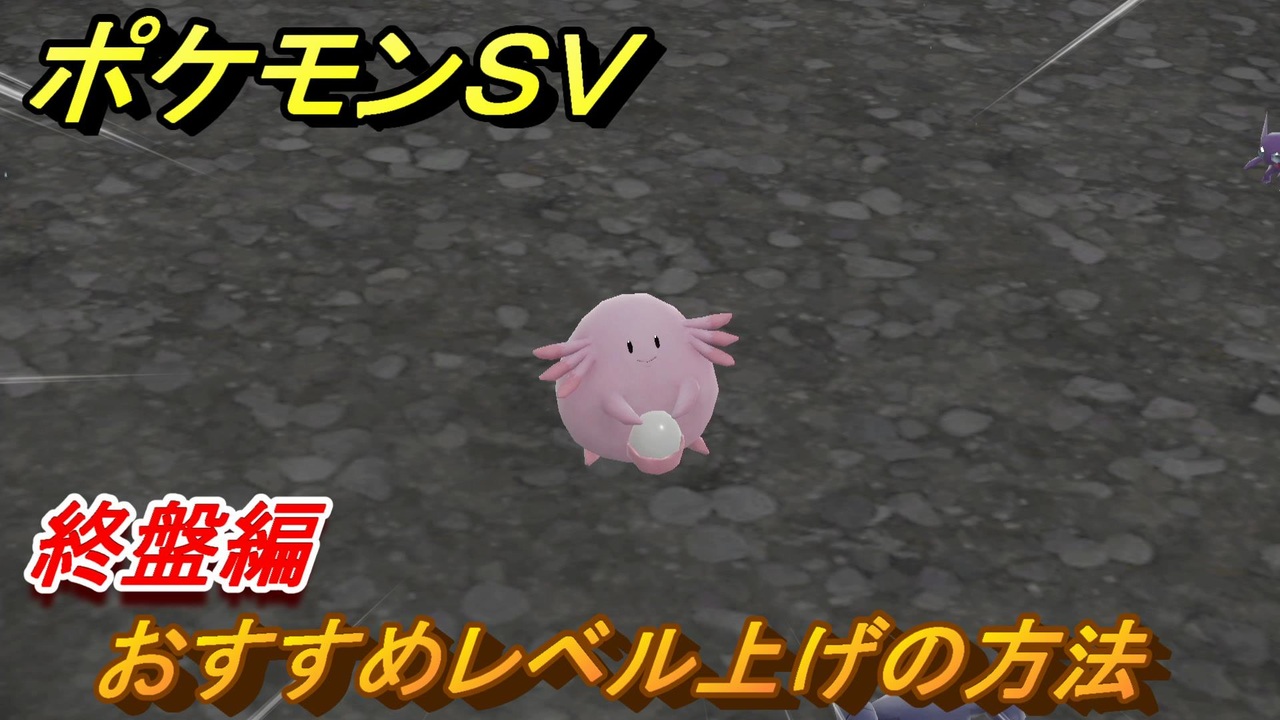 ポケモンｓｖ おすすめレベル上げの方法 終盤編 スカーレット バイオレット ニコニコ動画