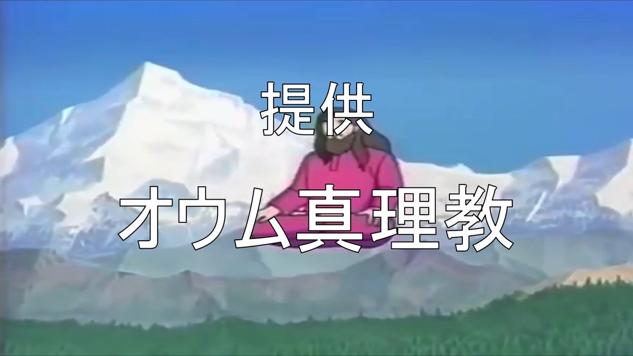 オウム真理教に提供動画があったら ニコニコ動画