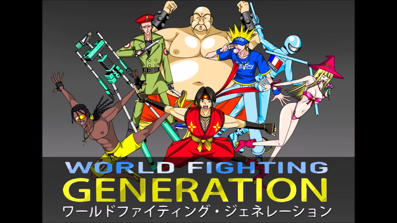 【MUGEN】ワールドファイティング・ジェネレーション：World Fighting Generation - ニコニコ動画