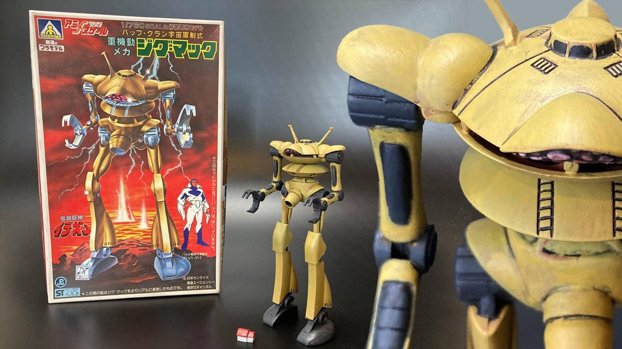 【伝説巨神イデオン】アオシマ製旧キット 1/760 重機動メカ「ジグ・マック」アニメスケール プラモデル／IDEON AOSHIMA OLD KIT  ZIG-MACK