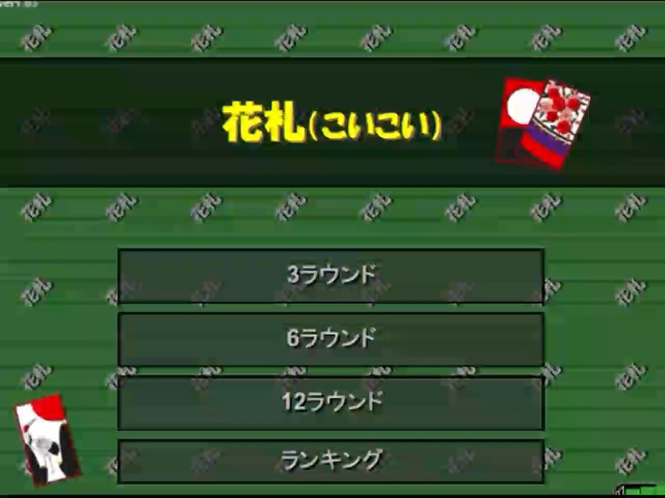 Sdin無料ゲームで花札 こいこい ををやった プレイ動画 ニコニコ動画