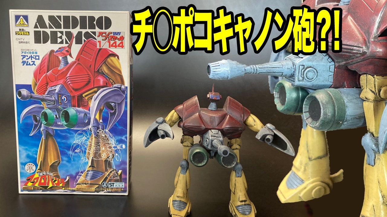 【魔境伝説アクロバンチ】1/144 「アンドロデムス」アオシマ製旧キットプラモデル／ACROBUNCH IN DEVIL-LAND ANDRODEMS  aoshima plastic-model