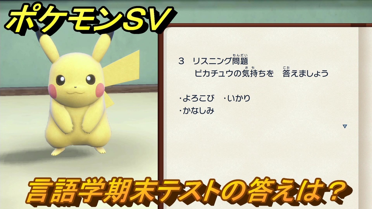 ポケモンｓｖ 言語学期末テストの答えは 学校の授業を受けよう ポケモンの知識を高めよう １１６ スカーレット バイオレット ニコニコ動画