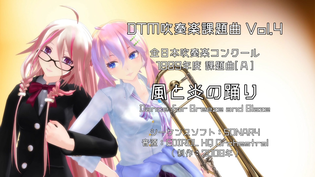 DTM×MMD吹奏楽課題曲 Vol.4】風と炎の踊り（1989年吹奏楽コンクール