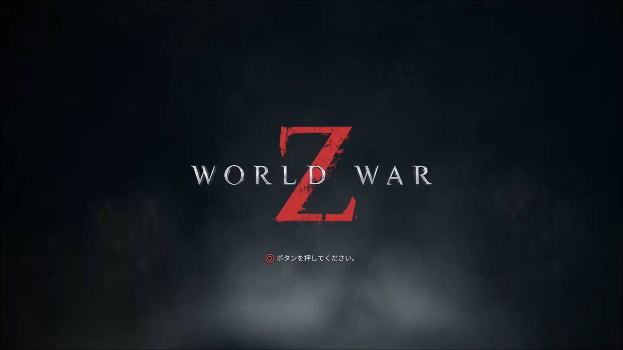 ワールド ウォーz 1 ニコニコ動画